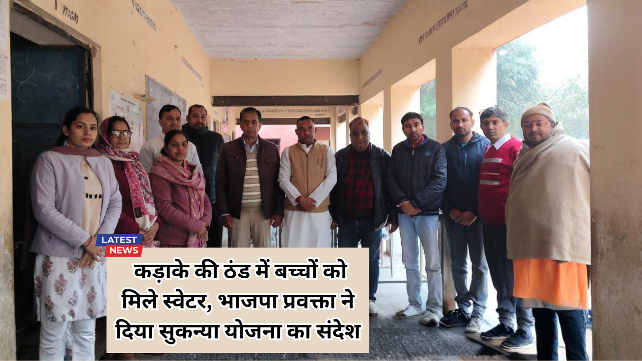 ढाणी दमामियान स्कूल में सेवा कार्य: कड़ाके की ठंड में बच्चों को मिले स्वेटर, भाजपा प्रवक्ता ने दिया सुकन्या योजना का संदेश